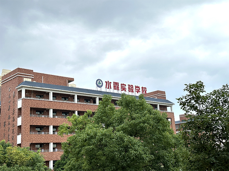 实验学校
