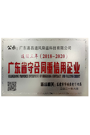 广东省守合同重信用企...